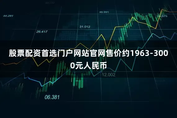 股票配资首选门户网站官网售价约1963-3000元人民币