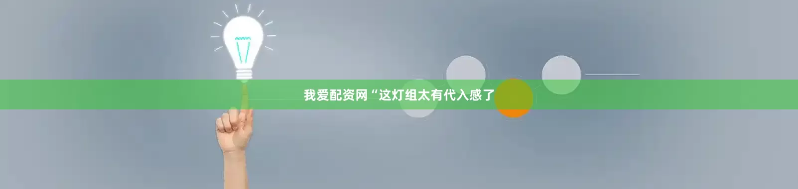 我爱配资网“这灯组太有代入感了