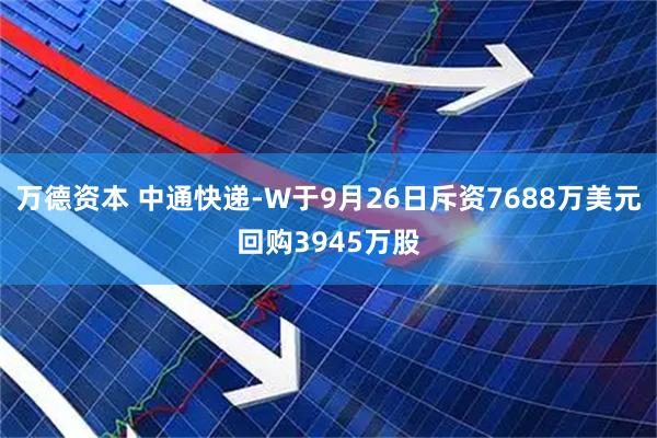 万德资本 中通快递-W于9月26日斥资7688万美元回购3945万股